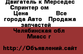 Двигатель к Мерседес Спринтер ом 602 TDI › Цена ­ 150 000 - Все города Авто » Продажа запчастей   . Челябинская обл.,Миасс г.